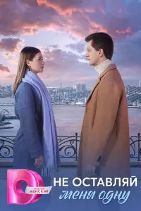 Не оставляй меня одну русский сериал
